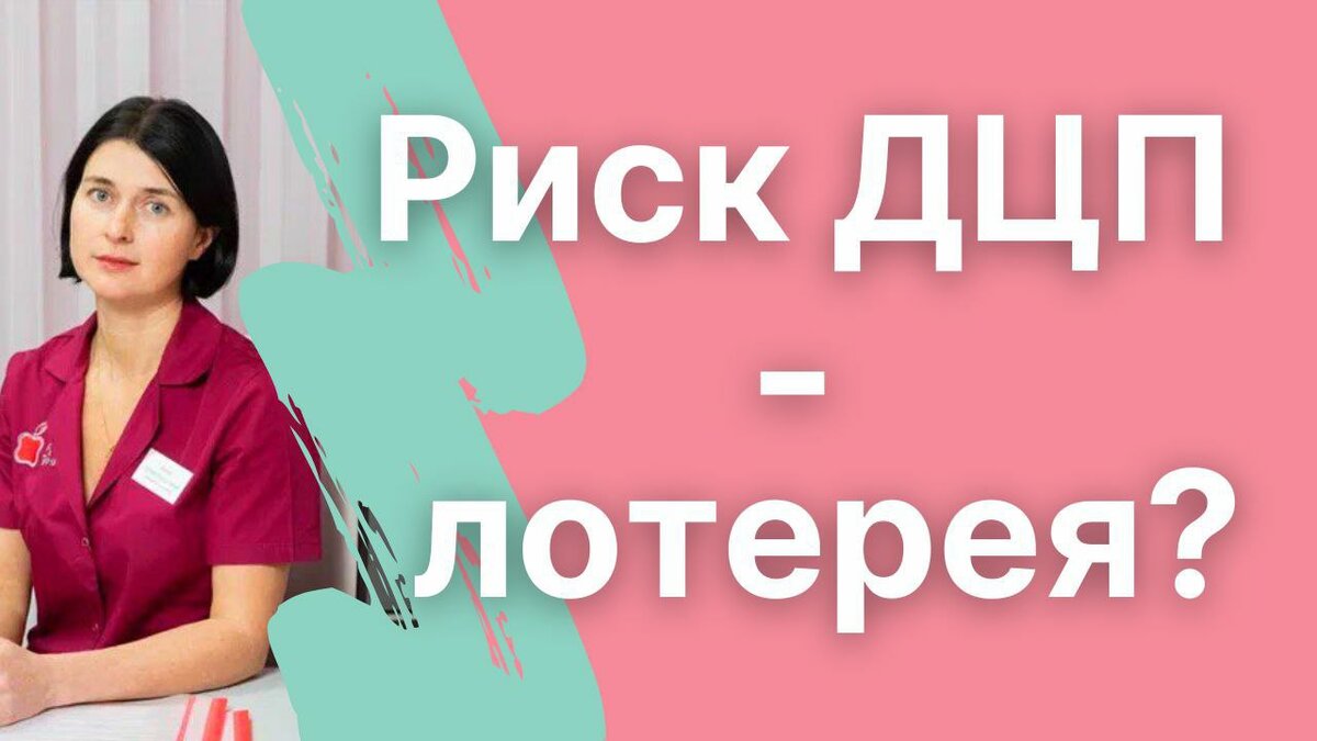 Как избежать ДЦП? | Хочу ребёнка | Блог репродуктолога | Дзен