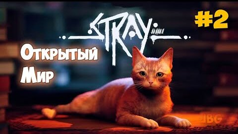 Stray - Залез на Самое Высокое Здание - Открытый мир - часть 2