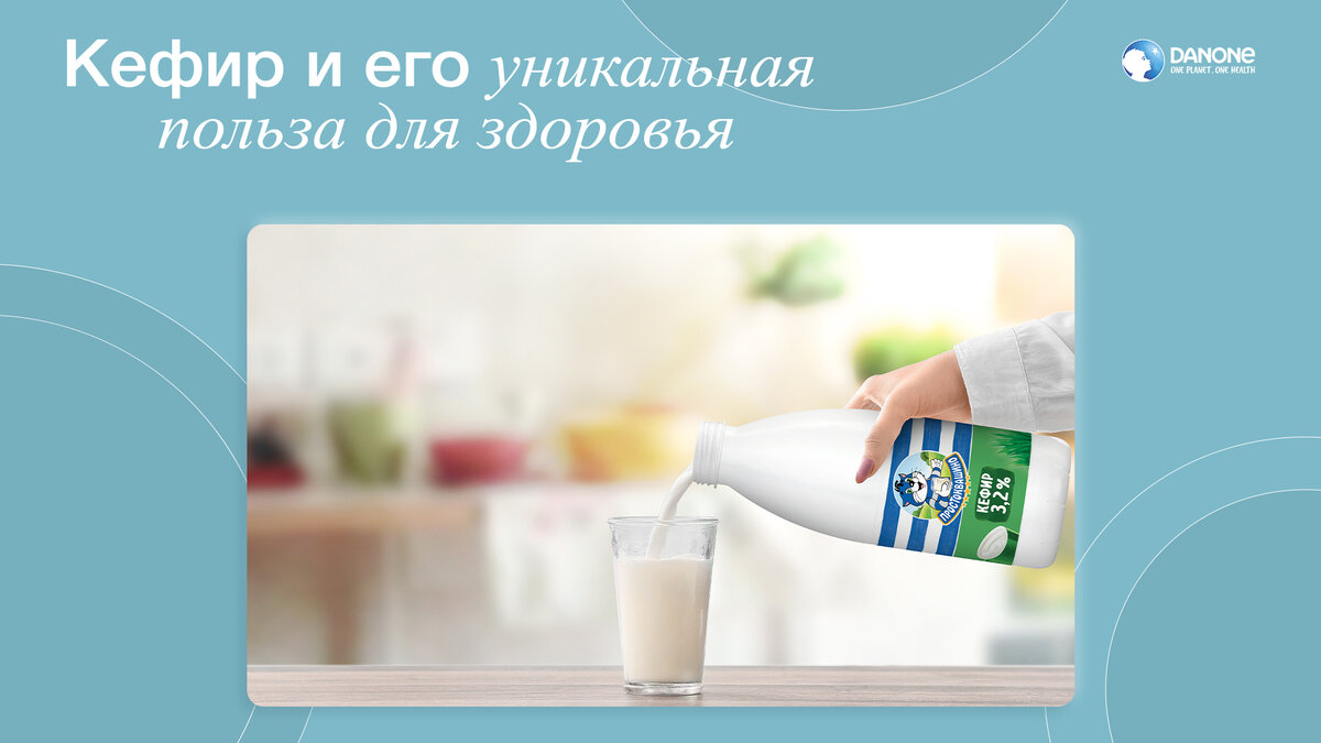 Кефир: в чем скрывается уникальность продукта? | Health&Nutrition | Дзен