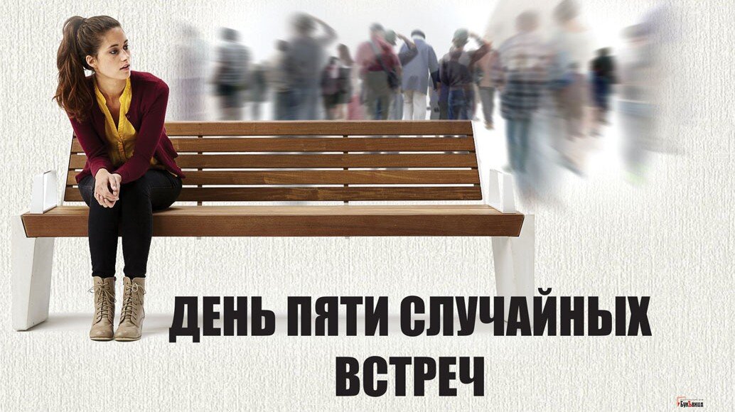День пяти случайных встреч 