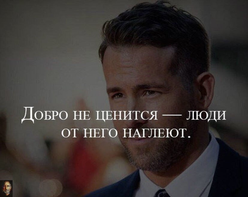 Быть не в теме это. Цитаты. Добро не ценится. Мужские мысли. Цитаты про людей которые не ценят людей.