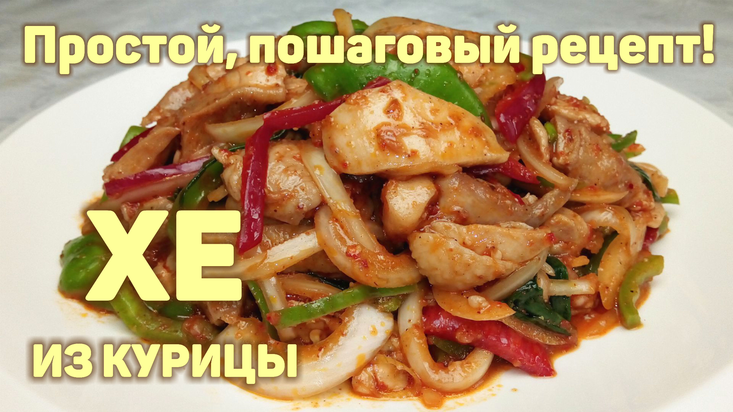 Быстрый и простой рецепт вкусного ХЕ ИЗ КУРИНОГО МЯСА! ХЕ ИЗ КУРИЦЫ  ПО-КОРЕЙСКИ