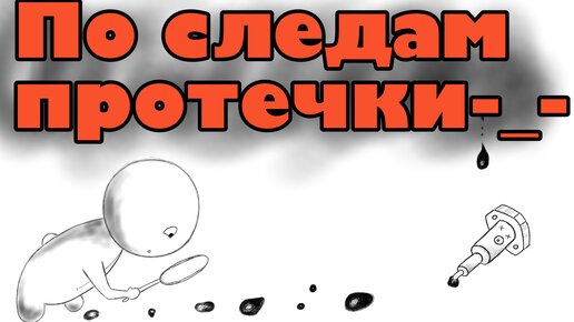 По следам протечки. Как обнаружить и устранить протечки топлива высокого давления.