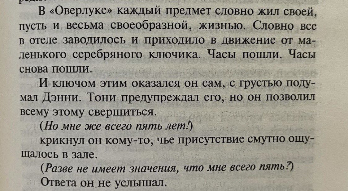 Отрывок из книги Стивена Кинга "Сияние"