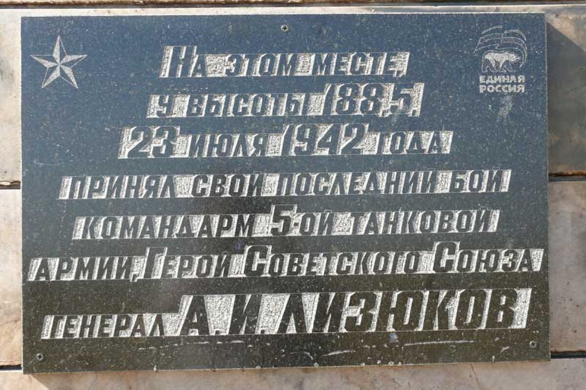 Генерал лизюков фото. Лизюков Александр Ильич герой советского Союза. Место гибели Генерала Лизюкова. Памятная доска Лизюкова Воронеж. Лизюков место гибели.