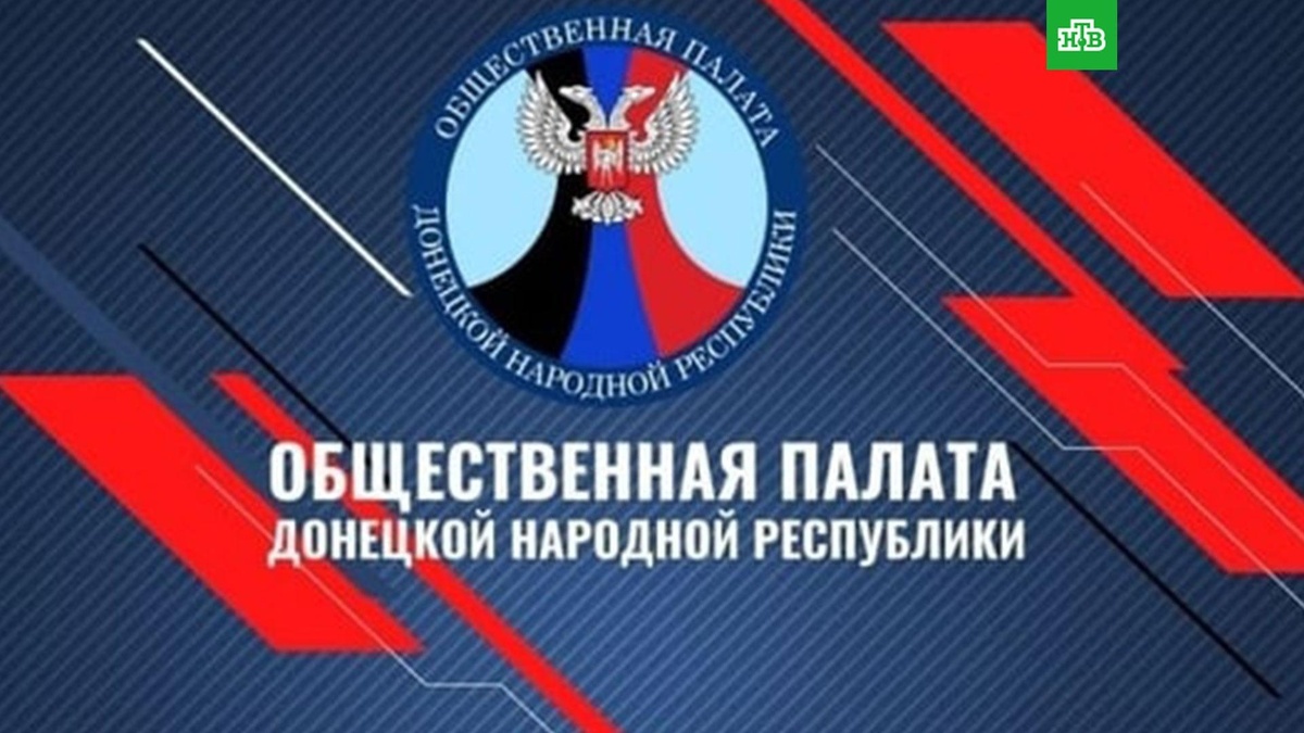    Общественная палата ДНР обратилась с просьбой провести референдум о вхождении в РФ