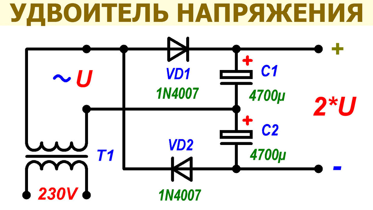Схема удвоения напряжения на диодах
