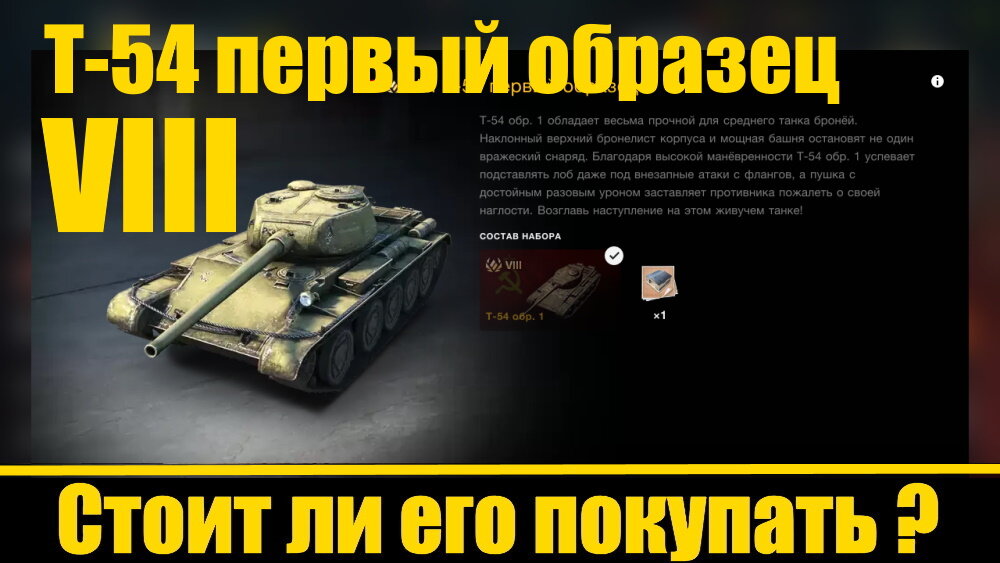 Т-54 Первый Образец Премиумный Средний Танк VIII Уровня. СССР.