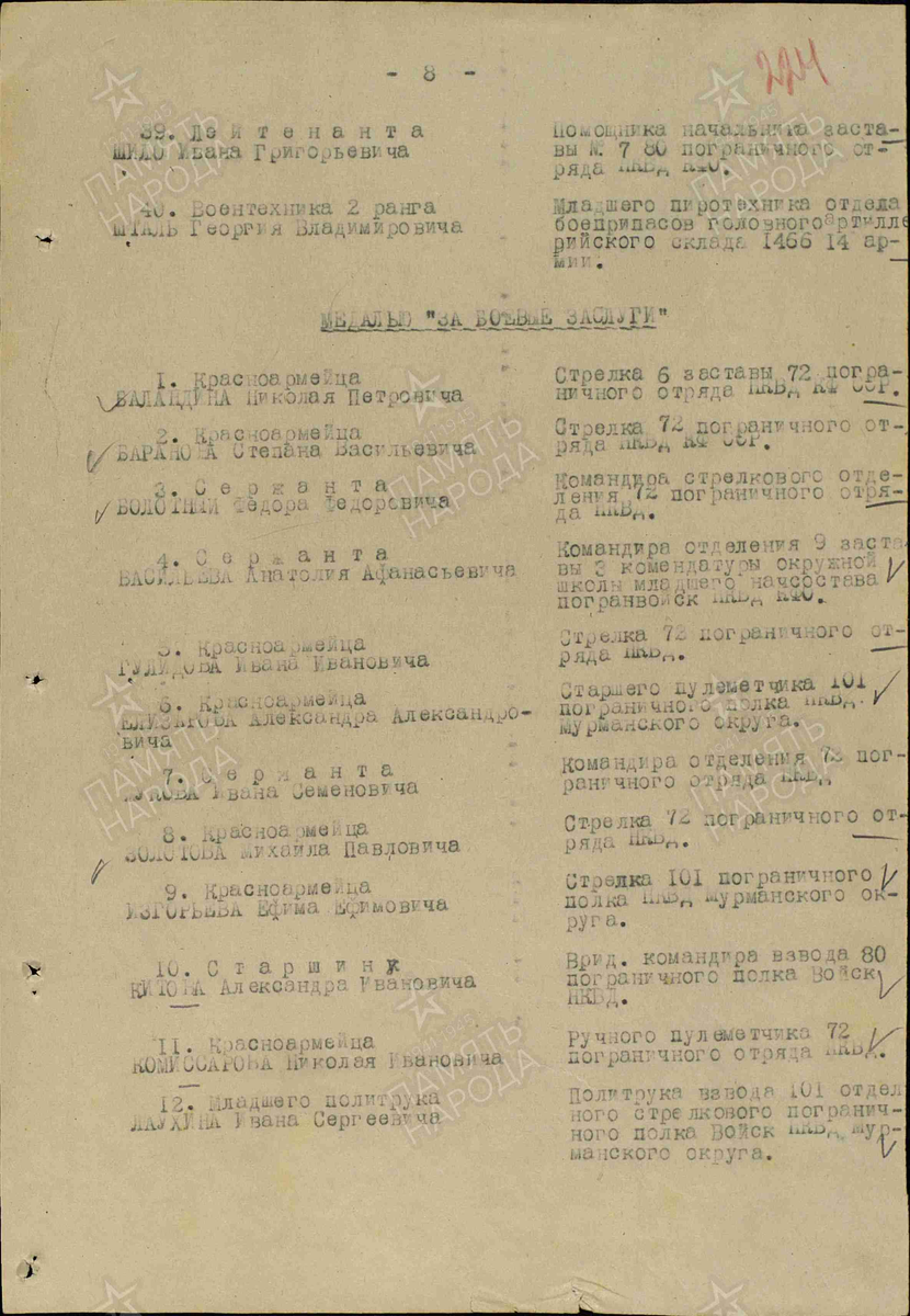 Лис 1. Строка в наградном листе: Болотный Фёдор Фёдорович: медаль "За боевые заслуги"