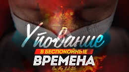 Упование в беспокойные времена (Алексей Коломийцев)