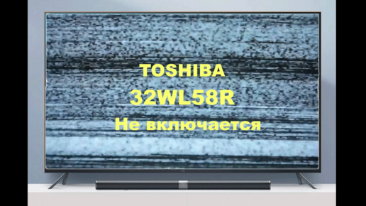 Замены матрицы телевизора Toshiba