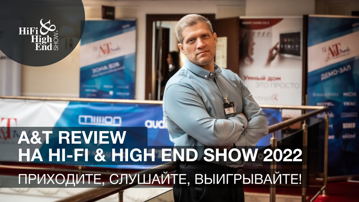 Конкурс A&T Review, приуроченый к выставке Hi-Fi, High End Show 2022 | A&T  Review: Аудио, Видео, Умный Дом | Дзен