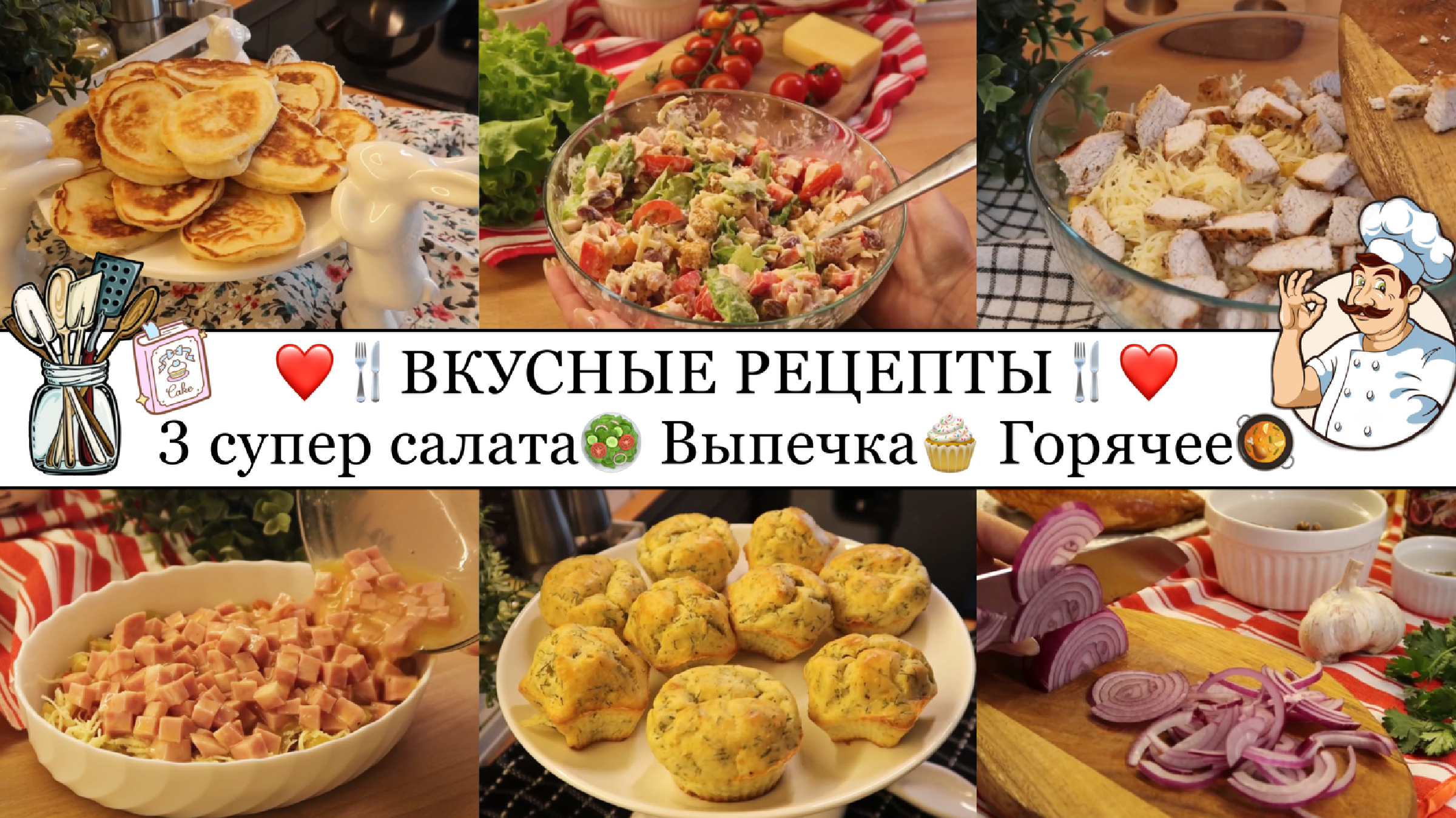 ОЧЕНЬ ВКУСНЫЕ РЕЦЕПТЫ. Выпечка Салаты Заготовки + Кулинарные секреты