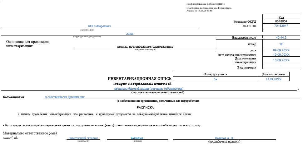 Порядок Заполнения Инвентаризационной Описи (Бланки ИНВ-1а, ИНВ-3.