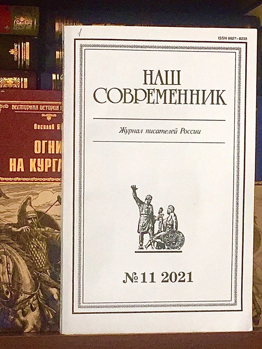 Ноябрьский 2021 года номер журнала «Наш современник» | Василий Кобзарь |  Дзен