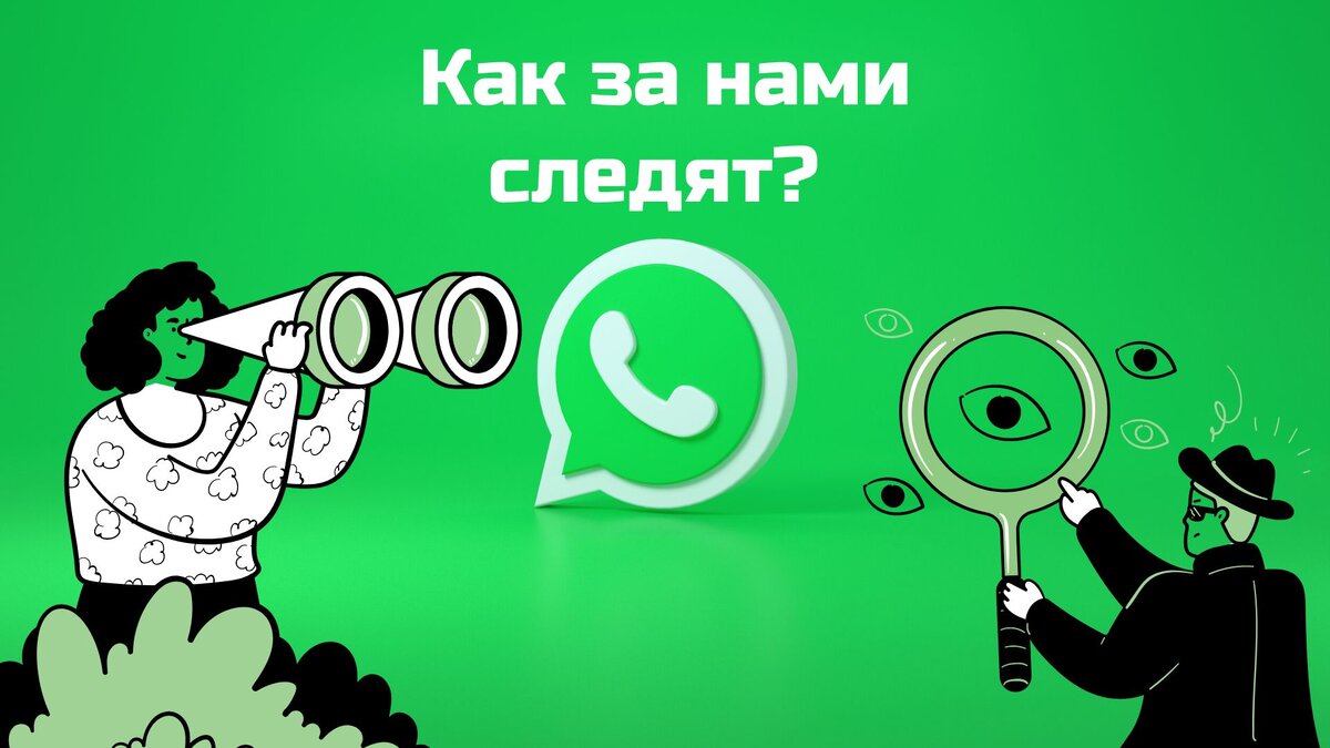 WhatsApp следит за нами 13 лет? - Павел Дуров рассказал, какой опасности  подвержены Ваши данные | С компьютером на Ты | Дзен