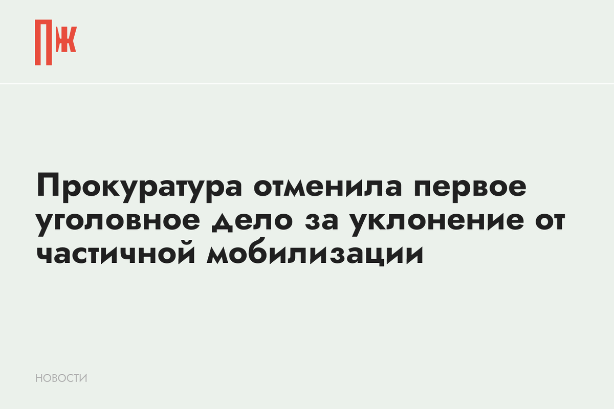     Прокуратура отменила первое уголовное дело за уклонение от частичной мобилизации