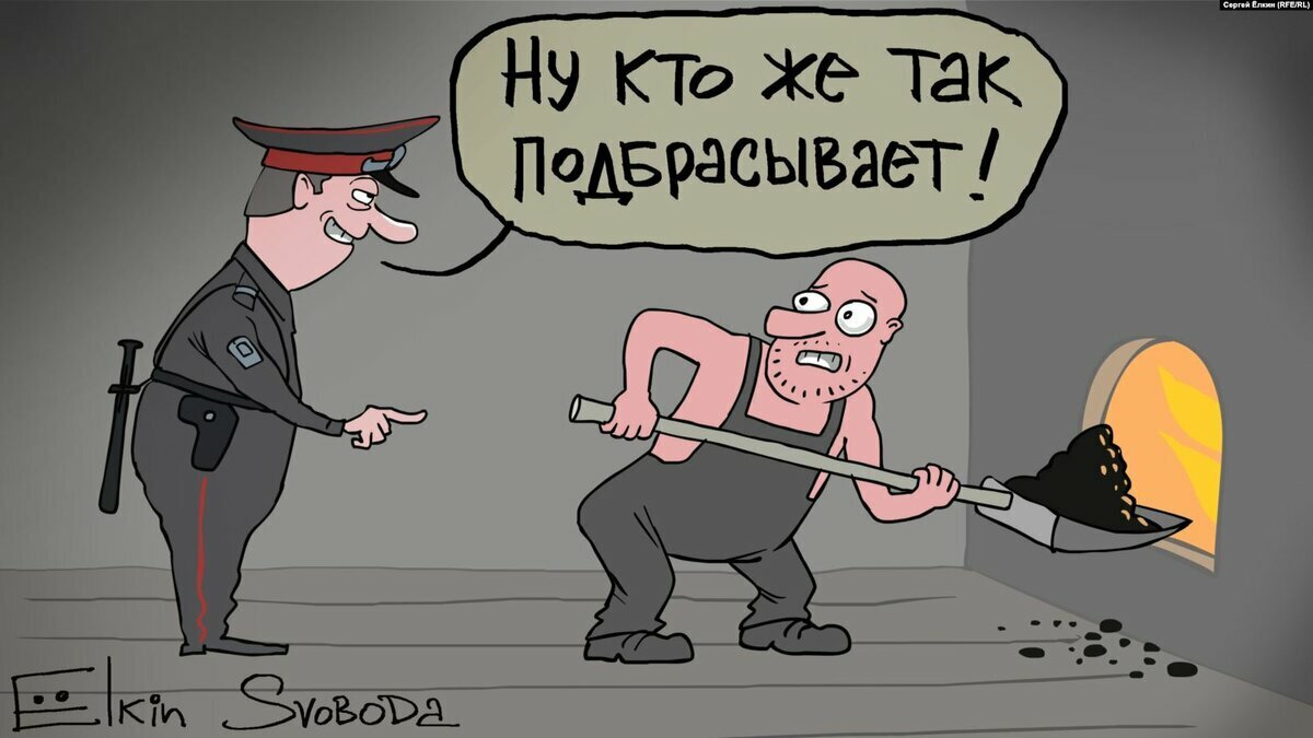 Вот так он выглядит. Ёлкин карикатуры. Карикатуры на злобу дня. Полиция карикатура Елкин. Кочегар карикатура.