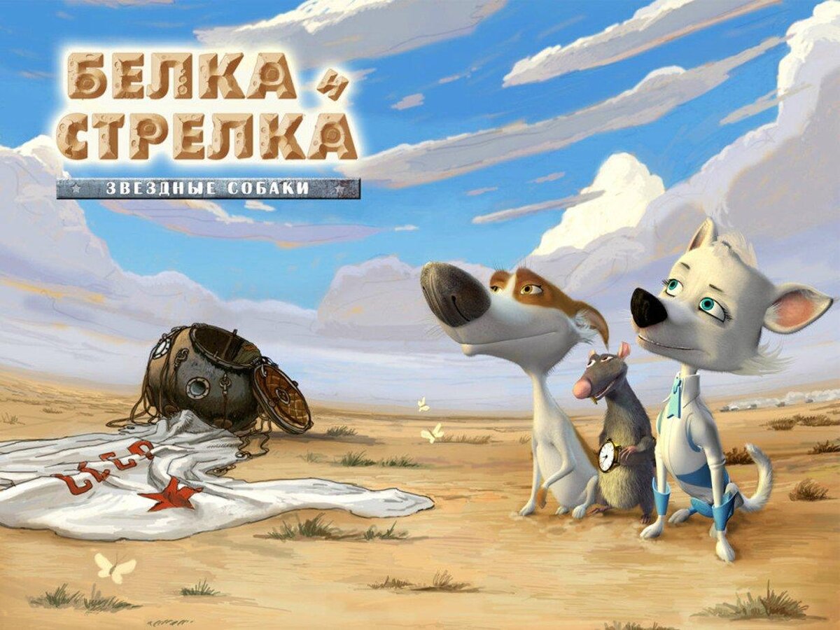 Звёздные собаки: белка и стрелка мультфильм 2010