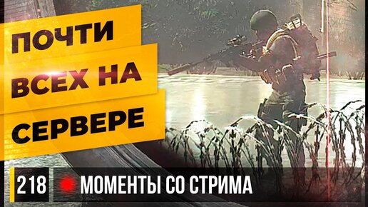 ПОЧТИ ВСЕХ НА СЕРВЕРЕ • Escape from Tarkov №218