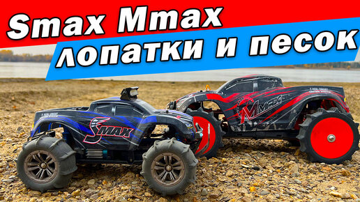 Smax и Mmax Remo Hobby на лопатках по песку и листве