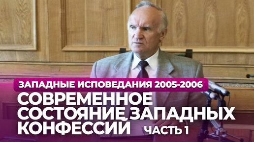 Современное состояние западных конфессий. Ч.1 (МДА, 2005.10.03) — Осипов А.И.