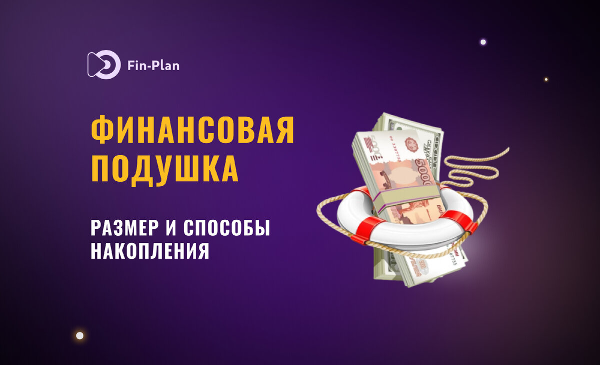 Финансовая подушка: какой должна быть и как накопить? | Капитал Свободы |  Инвестиции в акции, облигации, криптовалюты | Дзен