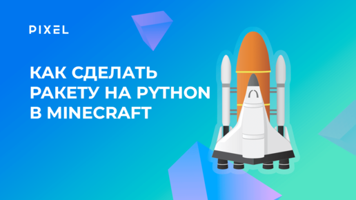 Как сделать ракету на Python в Minecraft | Уроки Python в Minecraft | Программирование для детей