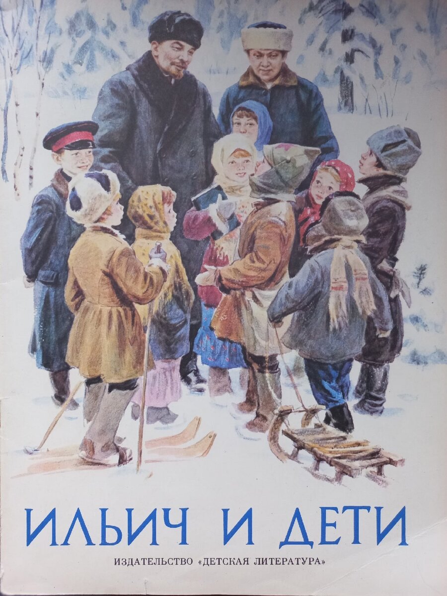 "Ильич и дети". Л., "Детская литература", 1984
