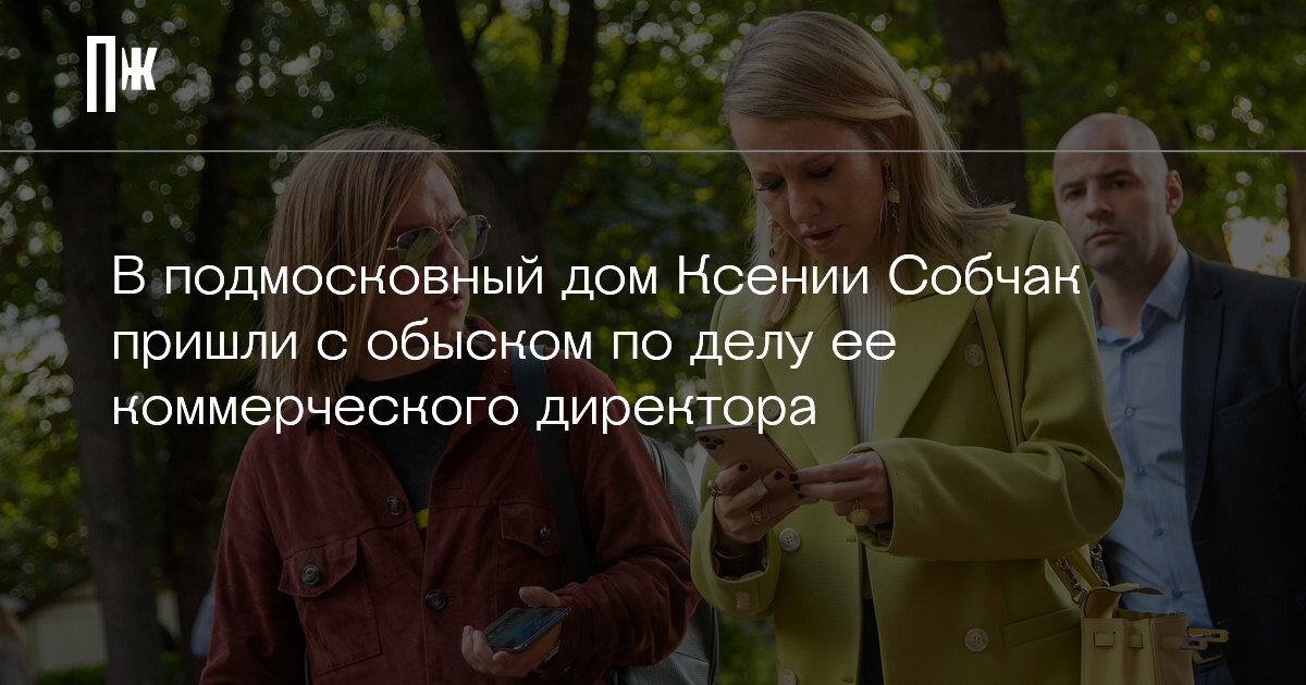     В подмосковный дом Ксении Собчак пришли с обыском по делу ее коммерческого директора