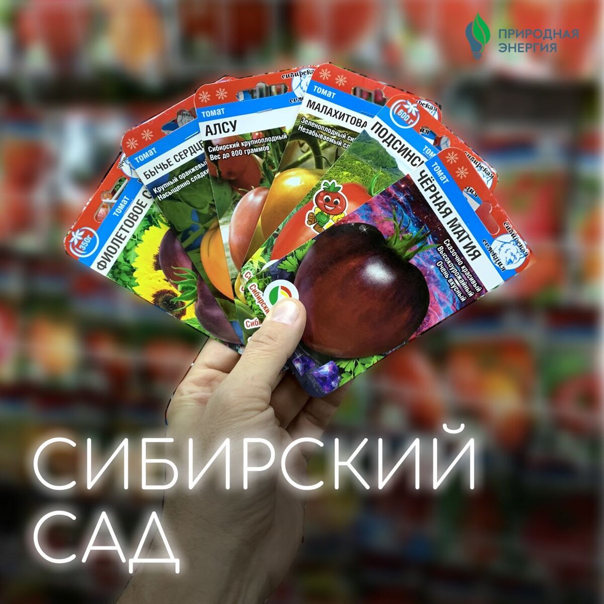 Семена Сибирский сад