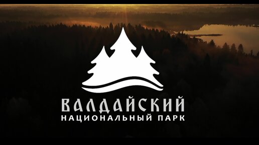 ФГБУ Национальный парк Валдайский, Новгородская область