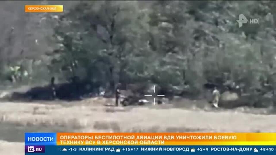    Беспилотники ВДВ уничтожили технику ВСУ в Херсонской области