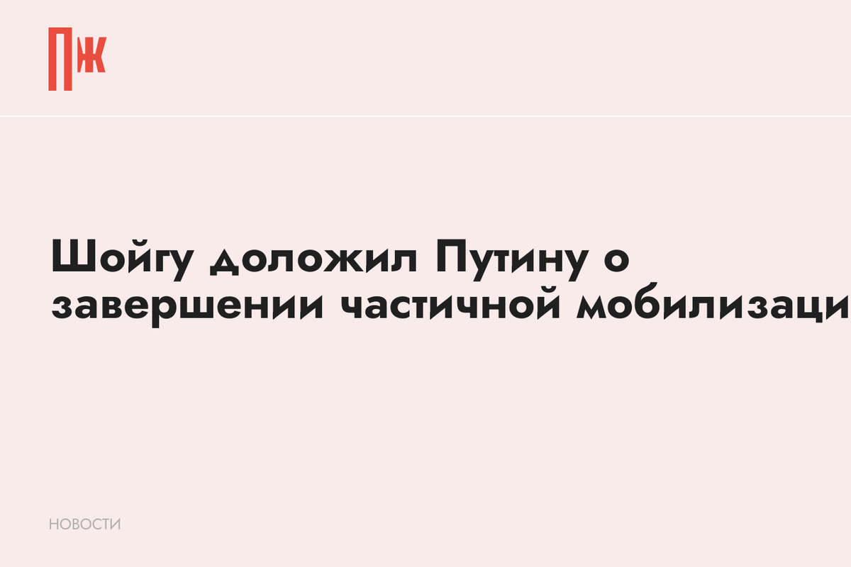     Шойгу доложил Путину о завершении частичной мобилизации