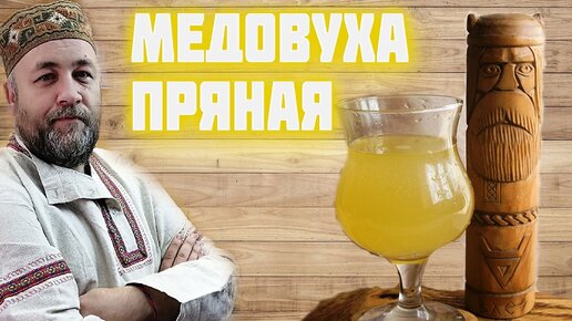 МЕДОВУХА пряная. Простой и очень вкусный рецепт медовухи на пивоварне Хмельница