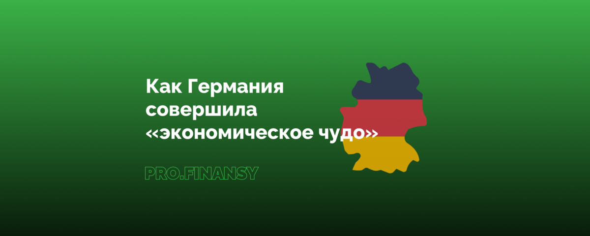 И в чем оно заключалось. После разгрома в 1945 Германия вновь оказалась в тяжелом послевоенном кризисе. Только на этот раз страна была разделена на независимую ФРГ и коммунистическую ГДР.