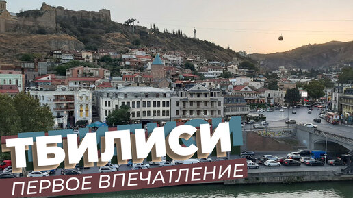 Тбилиси. Первое впечатление | Денис Зоткин | Дзен