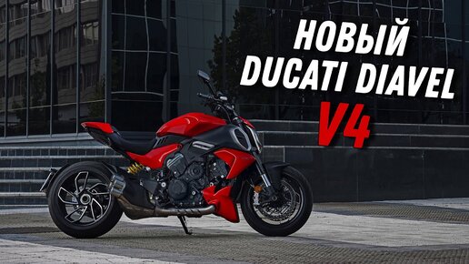 Новый Ducati Diavel V4 - Диванный #ТУРБОобзор