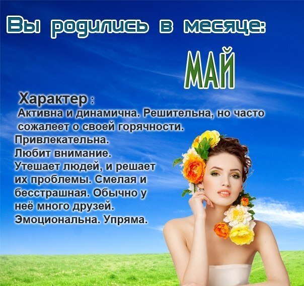 Люди родившись в месяце. Рожденным в мае. Люди которые родились в мае. Рожденная в мае женщина. Хорошие люди рождаются в мае.