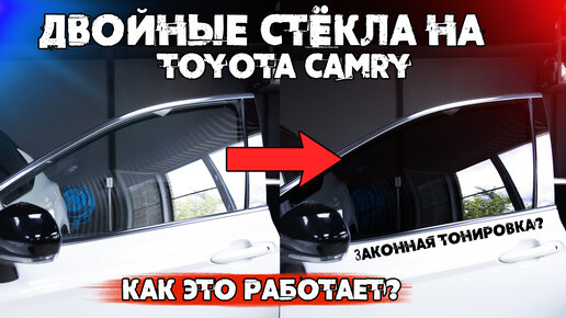 Установка автоматической тонировки передних стекол автомобиля