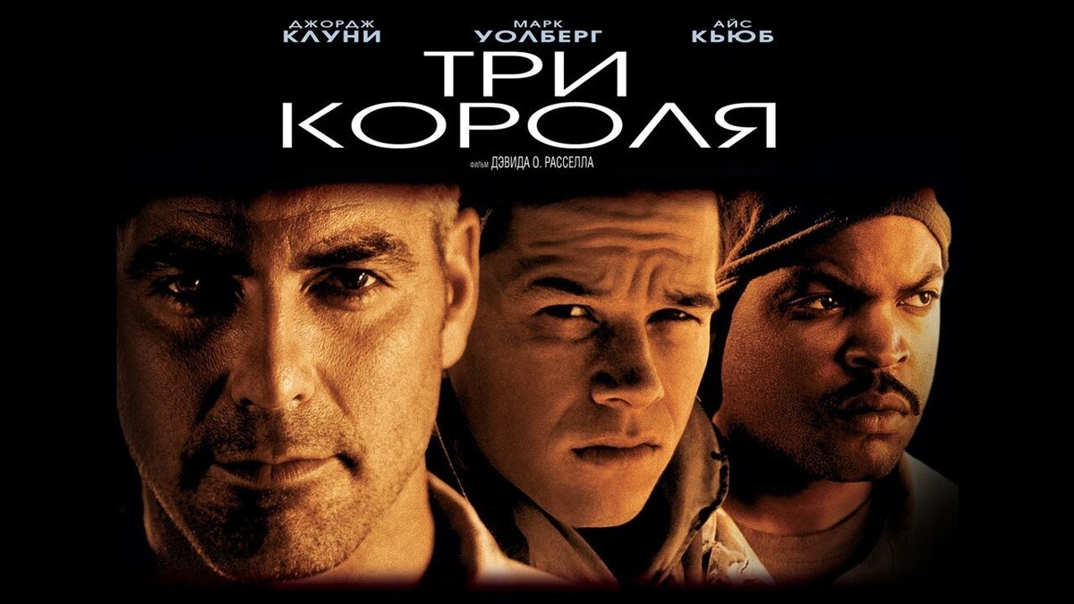 Three 1999. Три короля 1999. Джордж Клуни три короля.