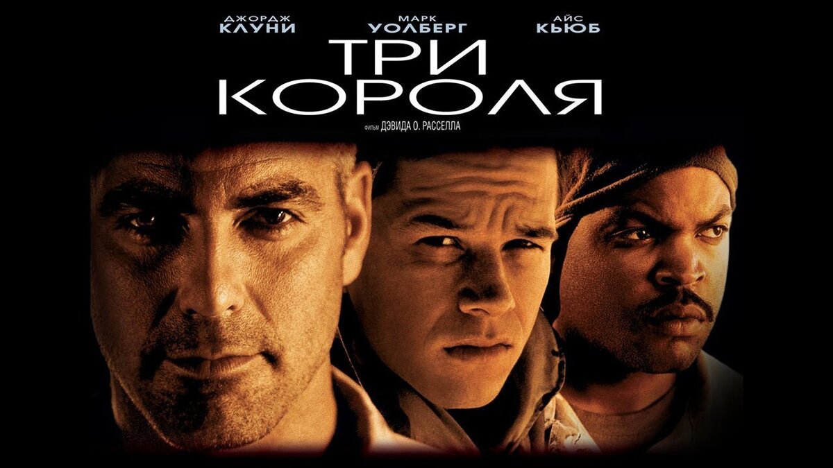 Будет три короля. Три короля 1999. Джордж Клуни три короля.