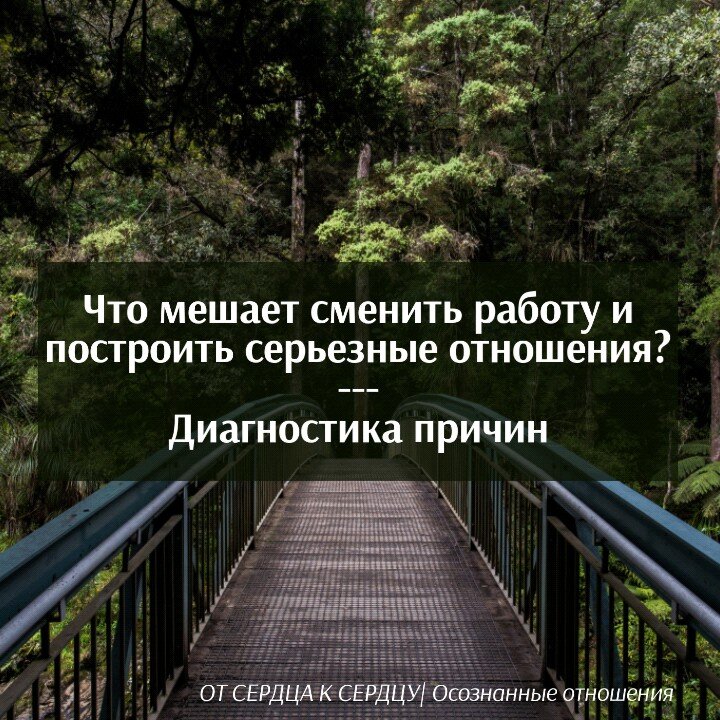 Построить семью. Сменить работу. Подсознательные препятствия