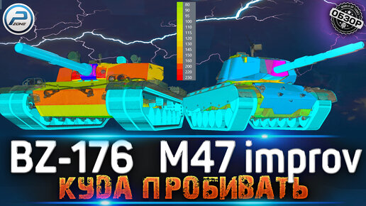 КУДА ПРОБИВАТЬ BZ-176 И M47 Patton Improved МИР ТАНКОВ 🔥 НОВЫЕ ПРЕМ ТАНКИ из НОВОГОДНИХ КОРОБОК