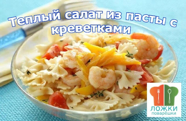 Теплый салат из пасты с креветками