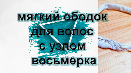 Как сделать Свадебный ободок своими руками: пошаговая инструкция, мастер-класс