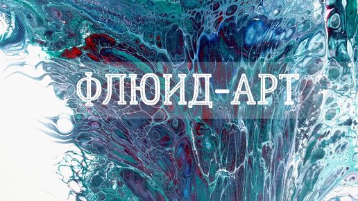 Поток | Техника «Перевернутый стакан» и «Swipe» | Эксперименты в технике флюид-арт