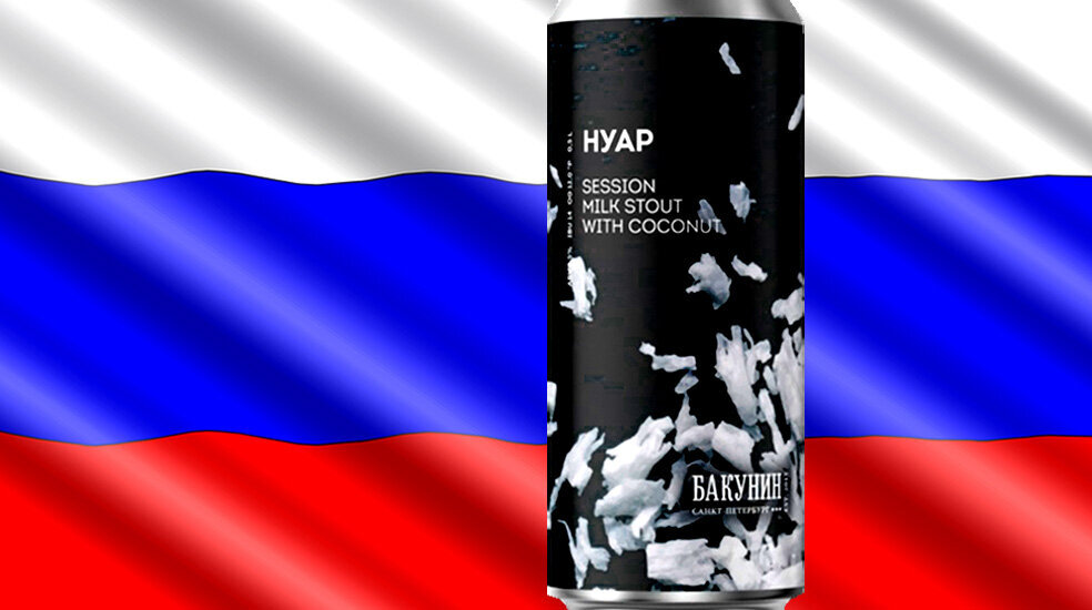 НУАР от пивоварни Бакунин