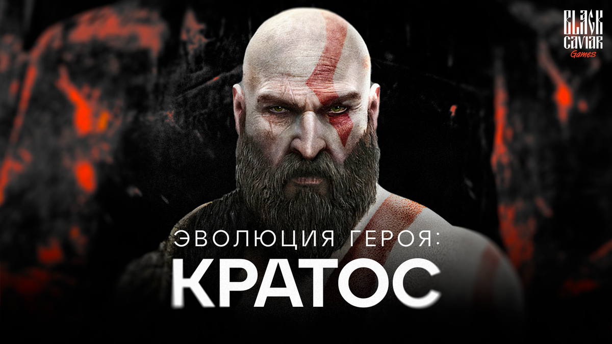 Эволюция героя: Кратос | Black Caviar Games | Дзен