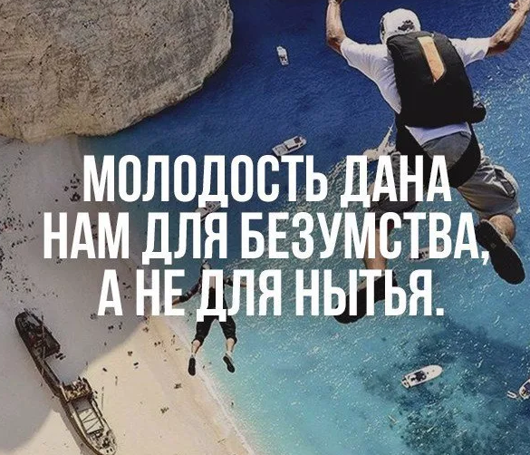 Давай молодость. Молодость дана нам для безумства а не для нытья. молодость дана для безумства. афоризмы про экстрим. цитаты про экстрим.